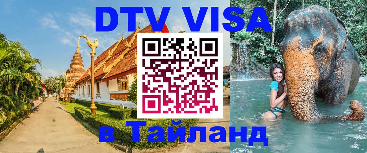 Оформить DTV визу в Тайланд Сан-Марино 