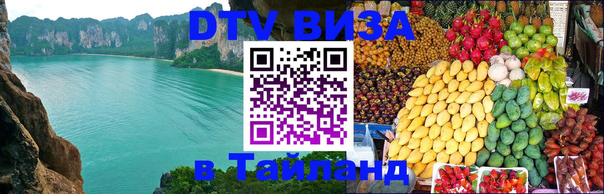 Destination Thailand Visa (DTV виза) 